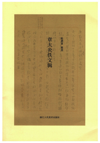 章太炎
