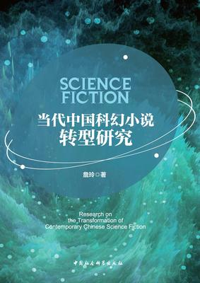 詹玲 科幻